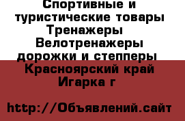 Спортивные и туристические товары Тренажеры - Велотренажеры,дорожки и степперы. Красноярский край,Игарка г.